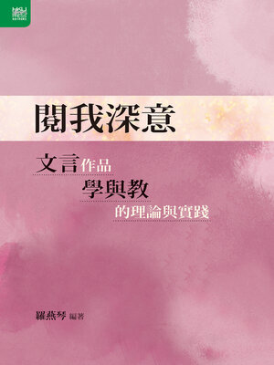 cover image of 閱我深意